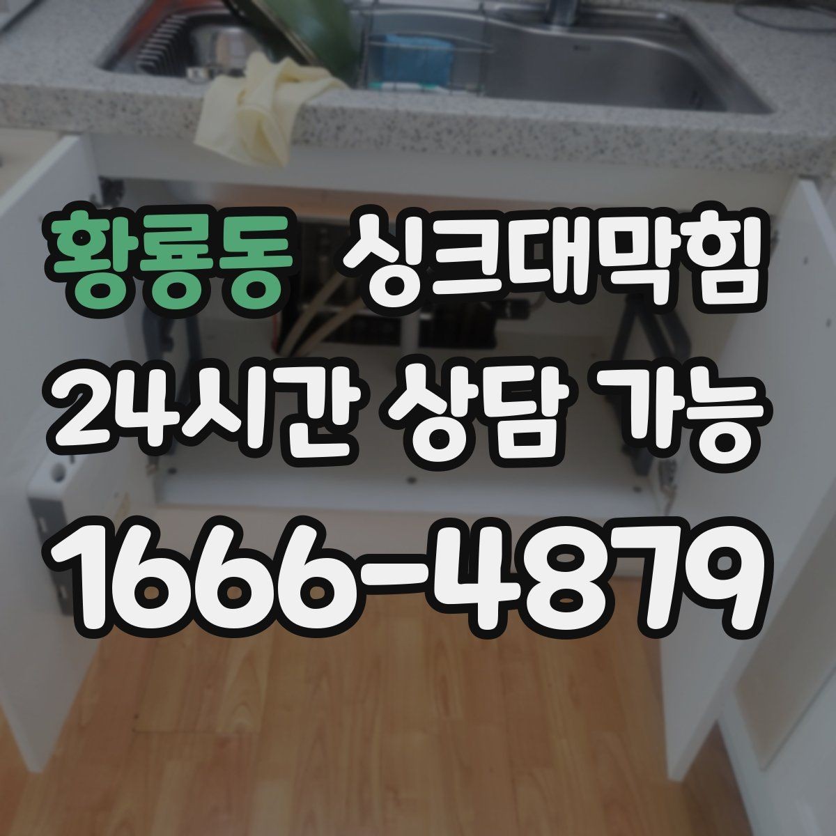 황룡동 싱크대막힘 디스포저 라인 슬러지 제거 기록