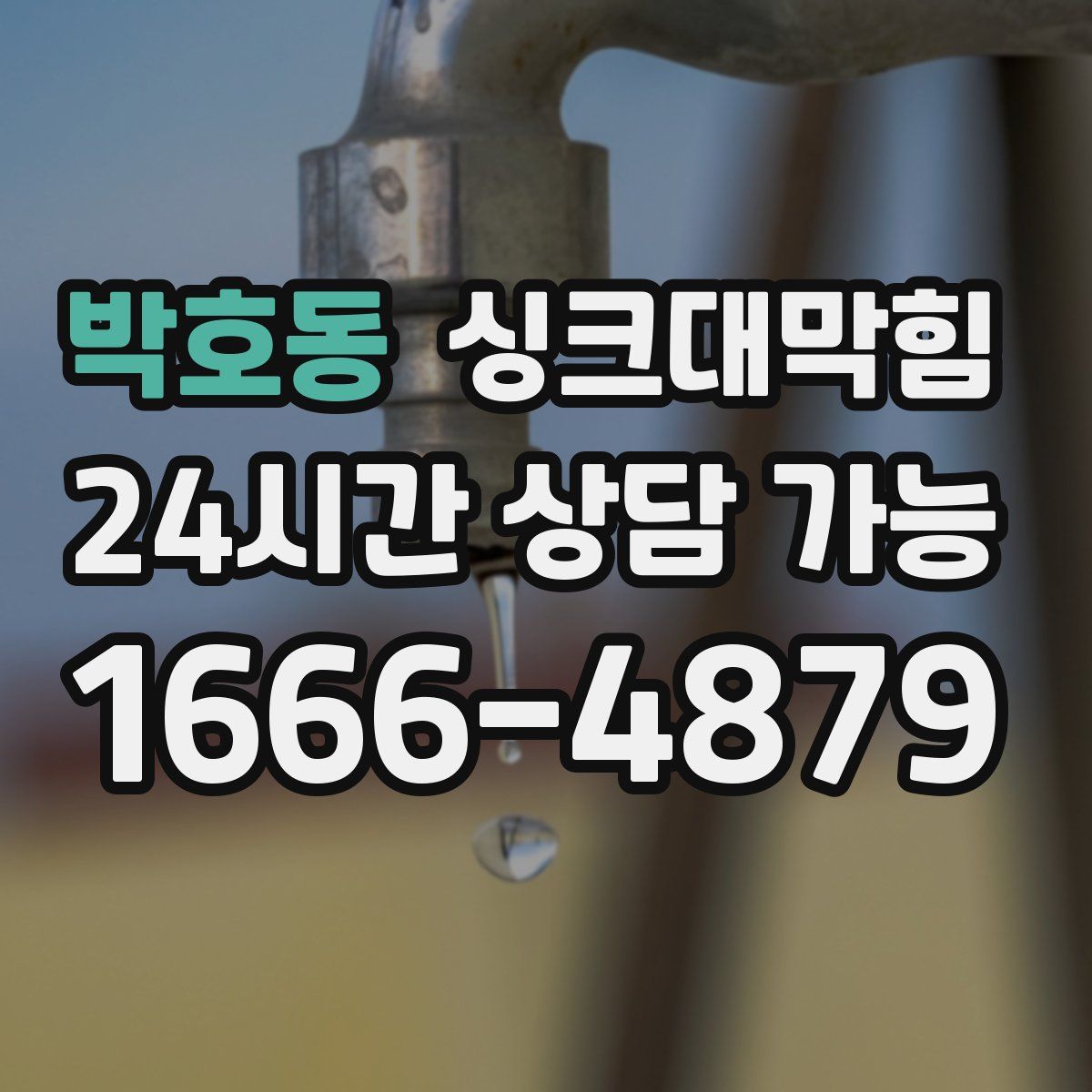 박호동 싱크대막힘