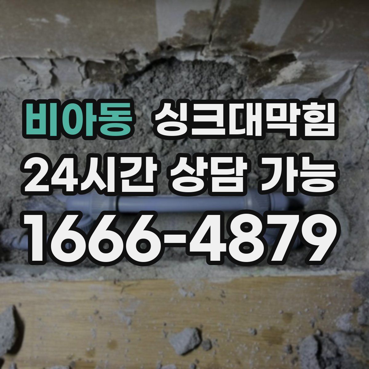 비아동 싱크대막힘