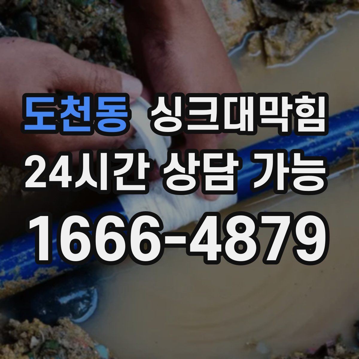도천동 싱크대막힘 디스포저 막힘과 배수구 세정 루틴