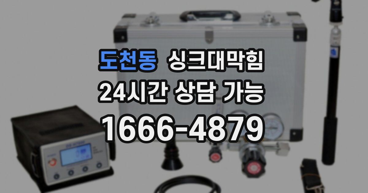 도천동 싱크대 뚫기