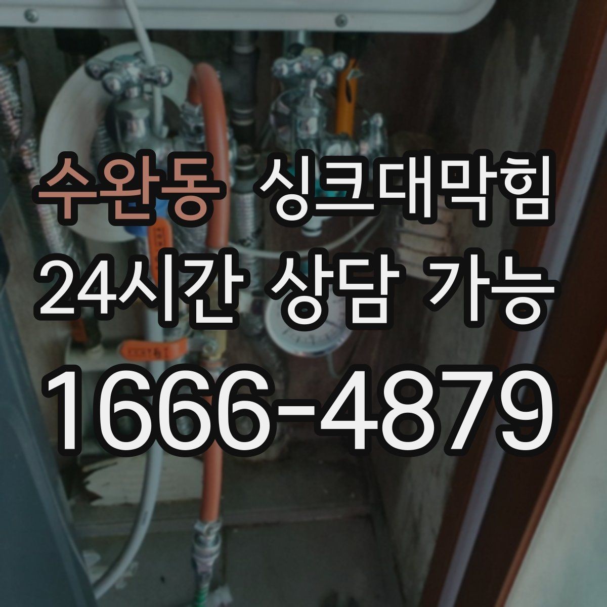 수완동 싱크대막힘 주방 배수관 누수 의심 비파괴 진단