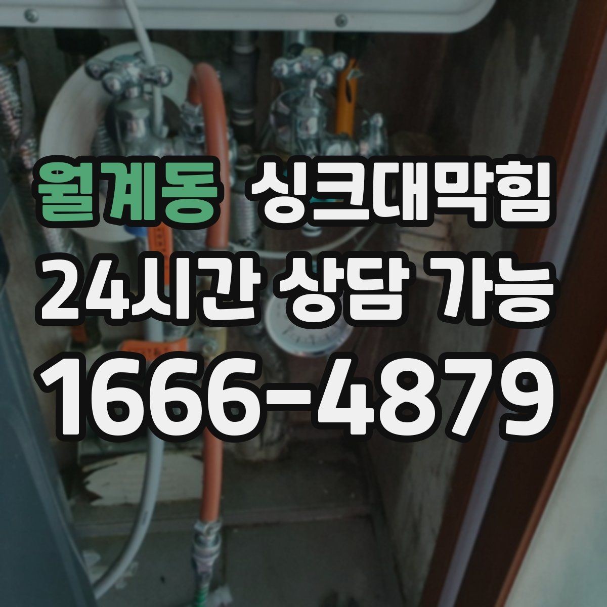 월계동 싱크대막힘 아파트 주방 배수관 경사 재설계 이야기