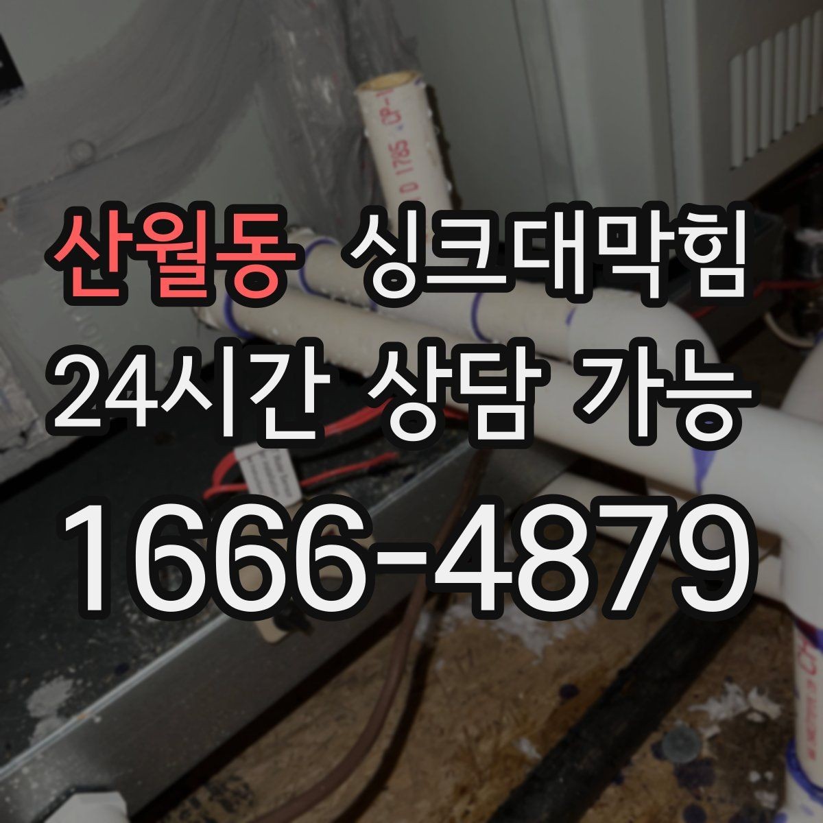 산월동 싱크대막힘 싱크볼 배수구막힘 신축 입주 점검
