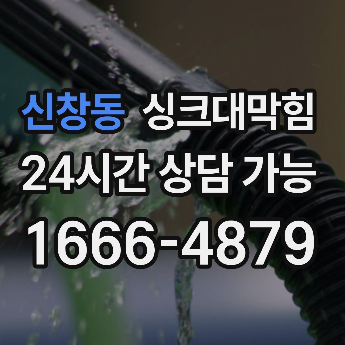 신창동 싱크대막힘 싱크대 배수관 경로 최적화 제안
