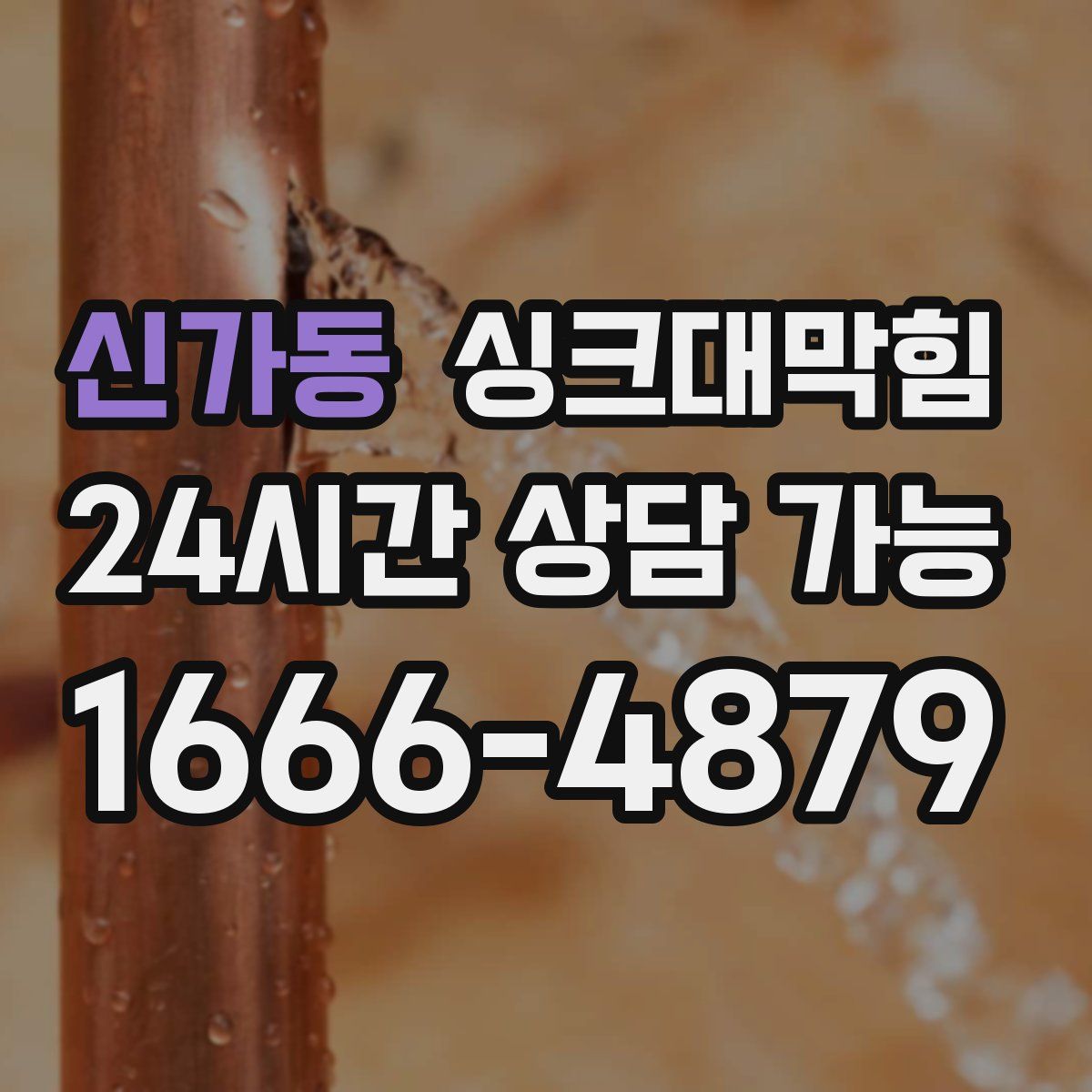 신가동 싱크대막힘