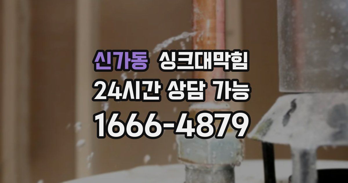 신가동 싱크대 뚫기