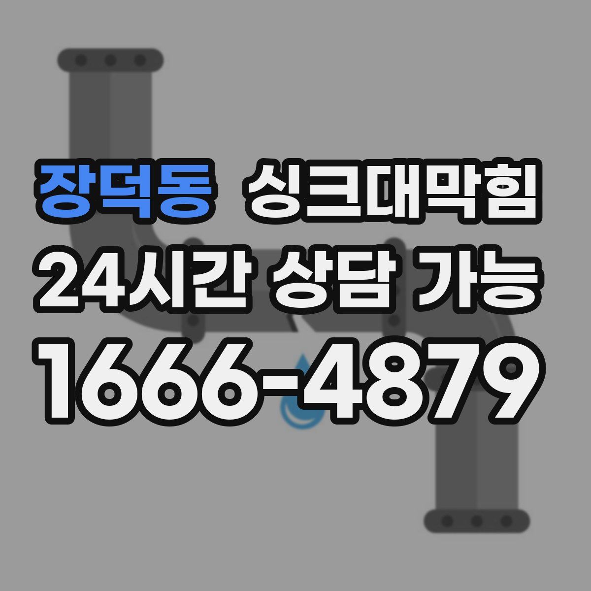 장덕동 싱크대막힘