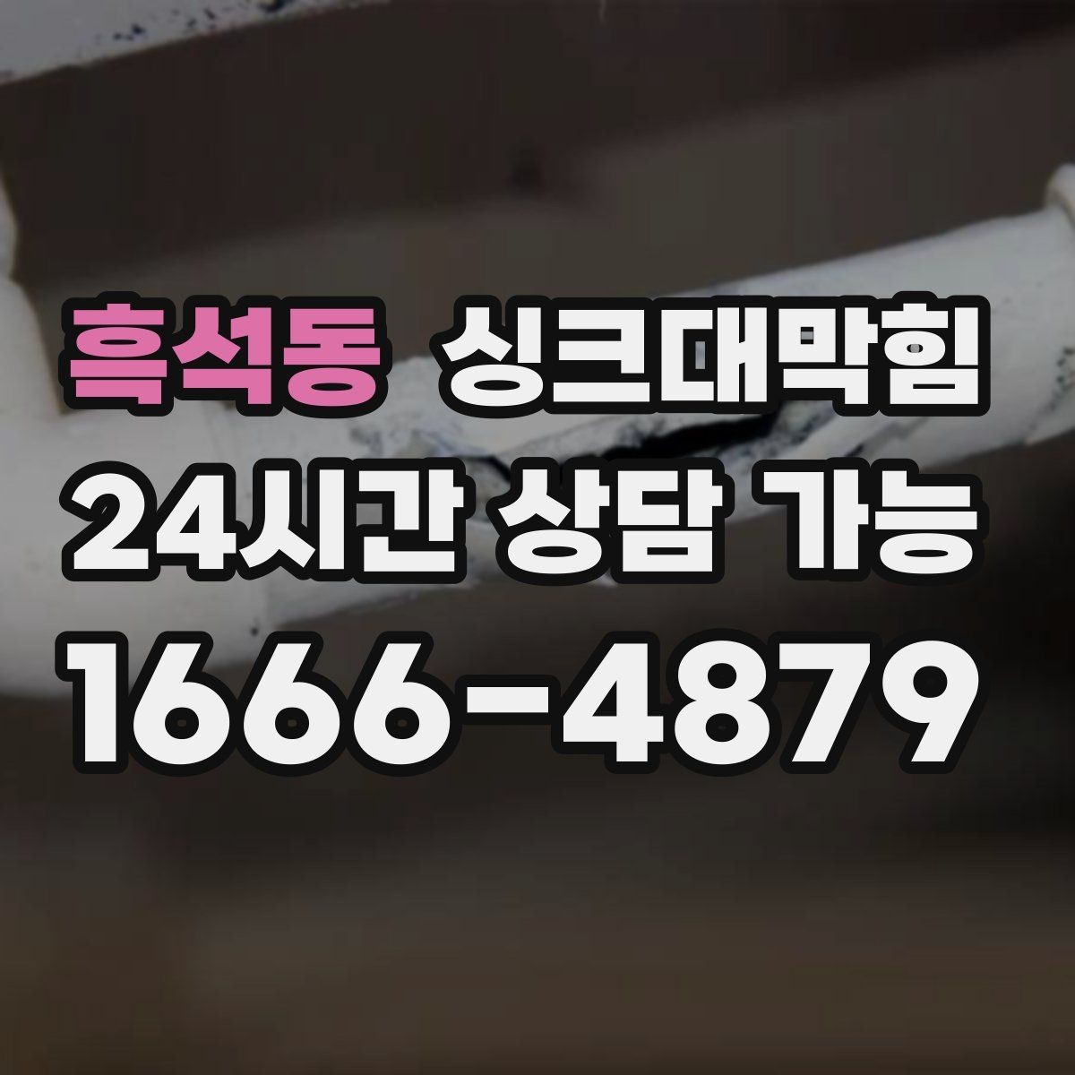 흑석동 싱크대막힘 식당 주방 라인 표준 운영이 만든 일정한 속도