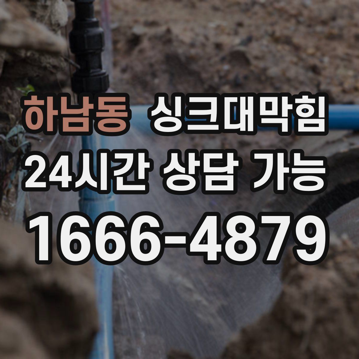 하남동 싱크대막힘