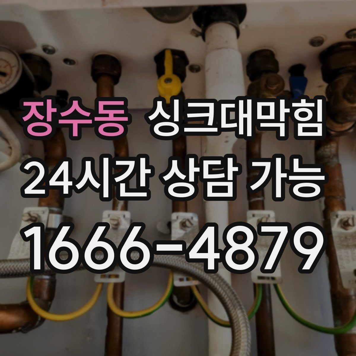 장수동 싱크대막힘 다가구 키친 라인 병목 구간 컷팅의 타이밍