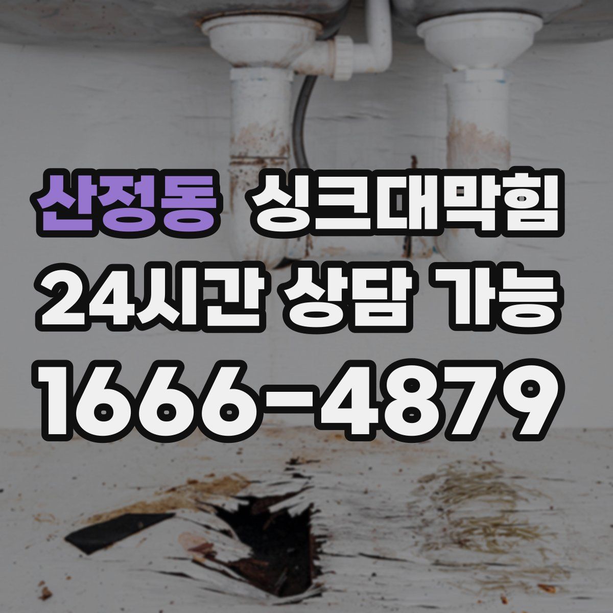 산정동 싱크대막힘