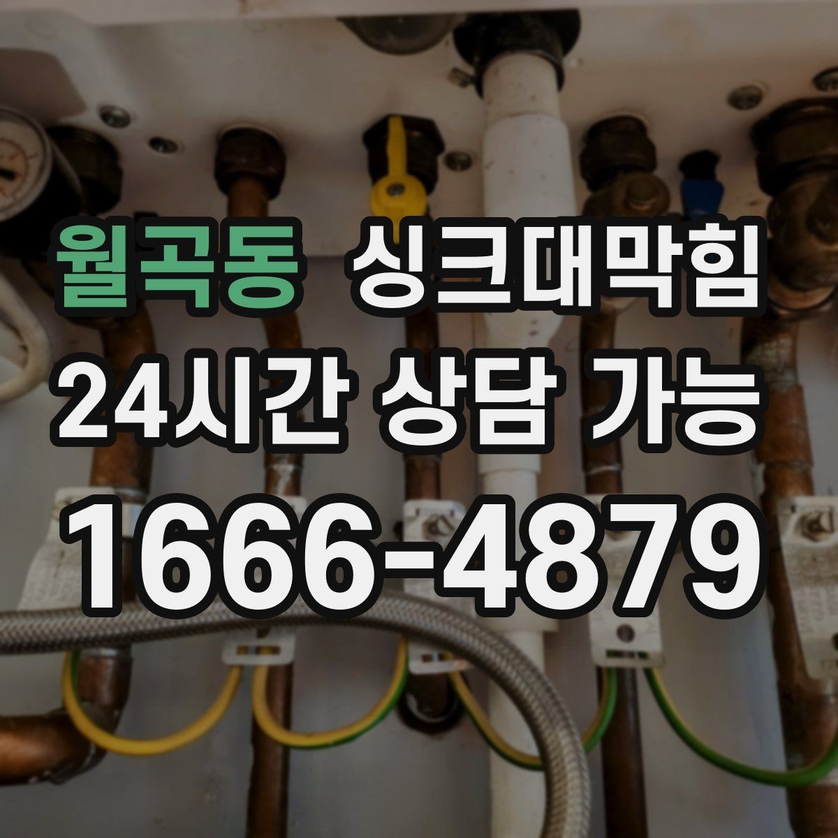 월곡동 싱크대막힘 배수구막힘 원인별 장비 선택법