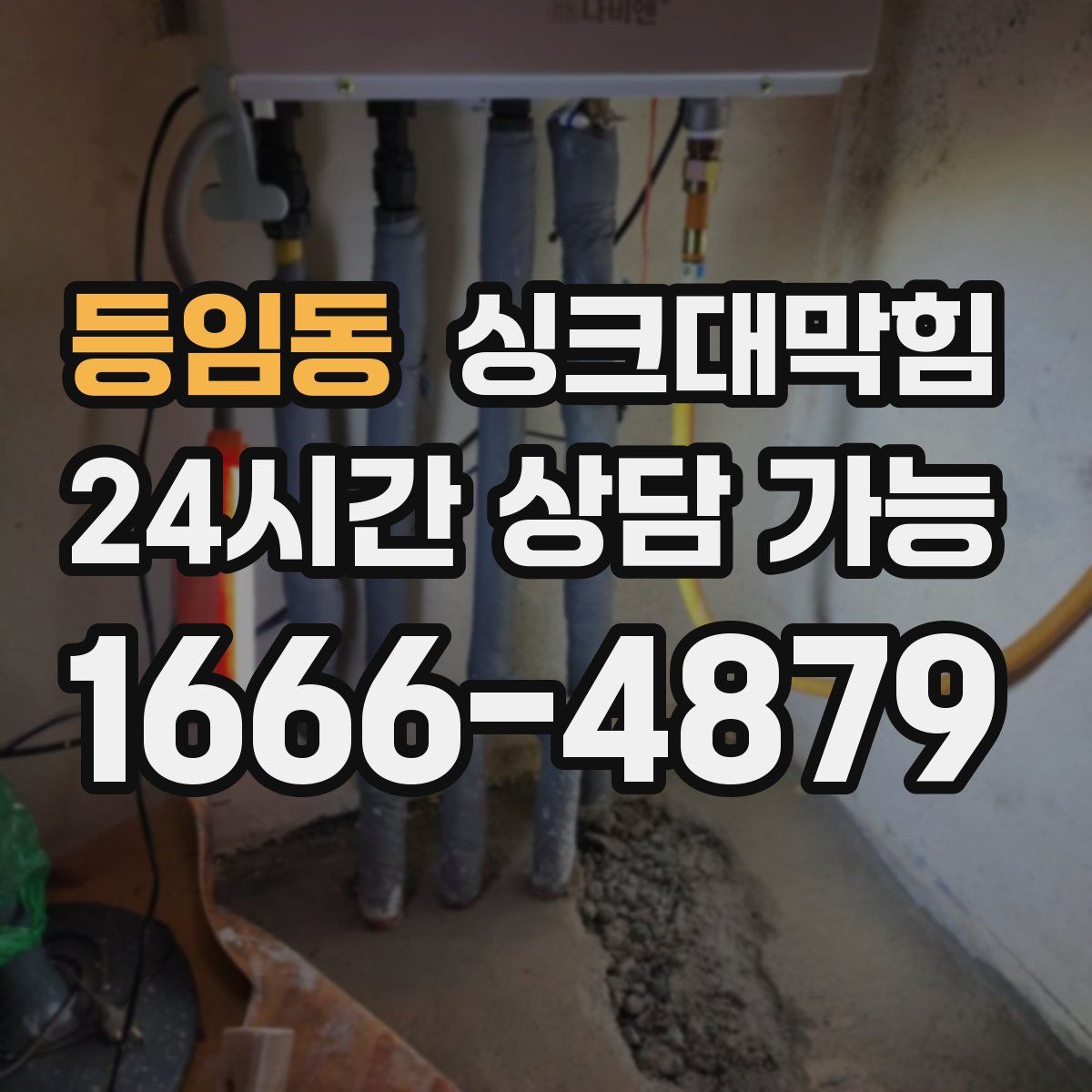 등임동 싱크대막힘