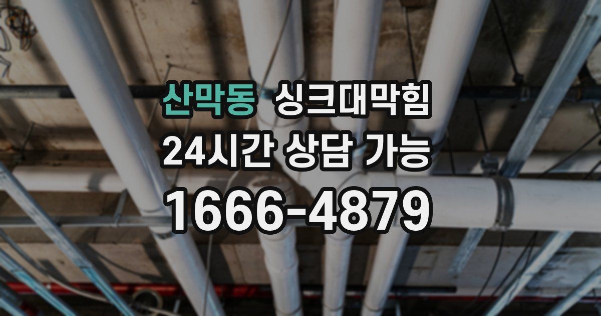 산막동 싱크대 뚫기
