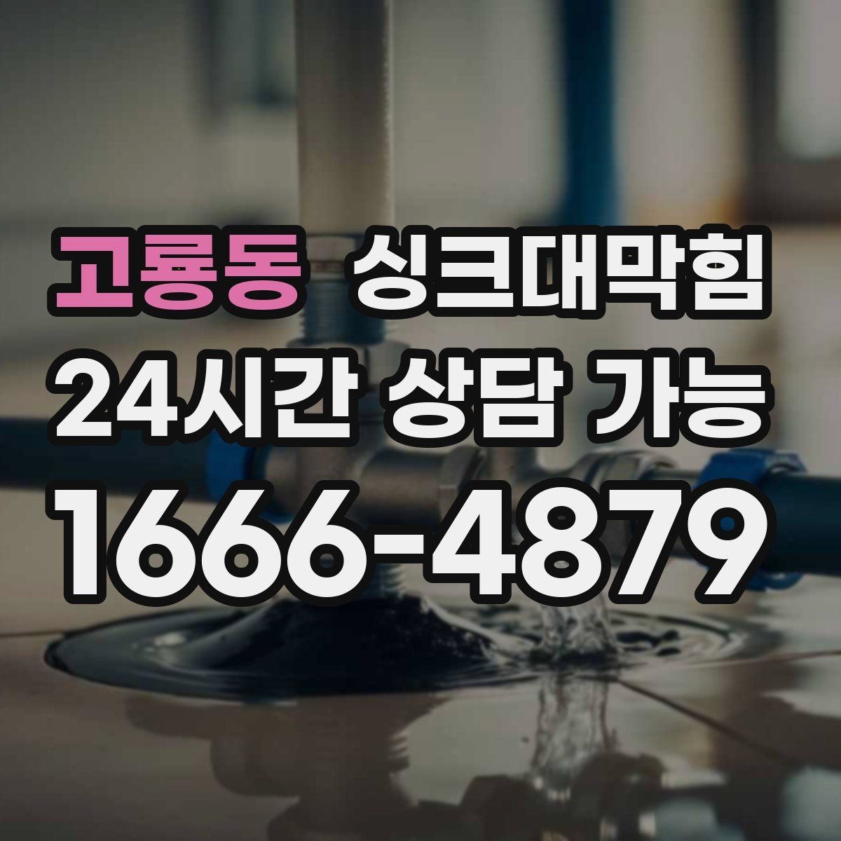 고룡동 싱크대막힘 디스포저 칩입 이물질 제거 사례