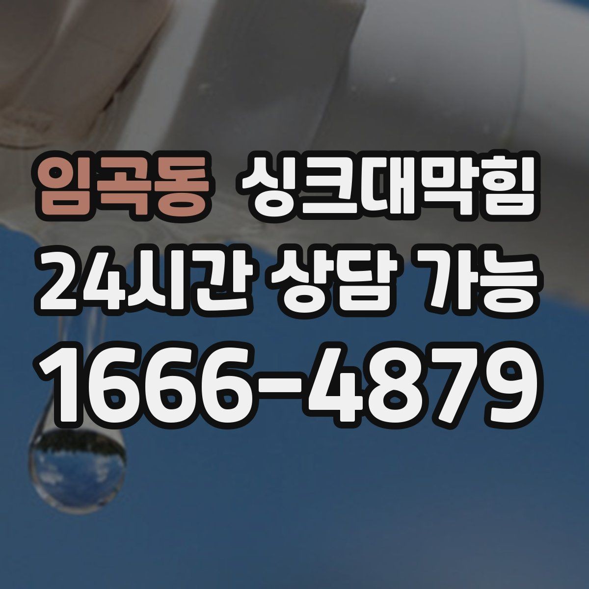 임곡동 싱크대막힘 빌라 주방 배수 라인 라벨 하나의 효능