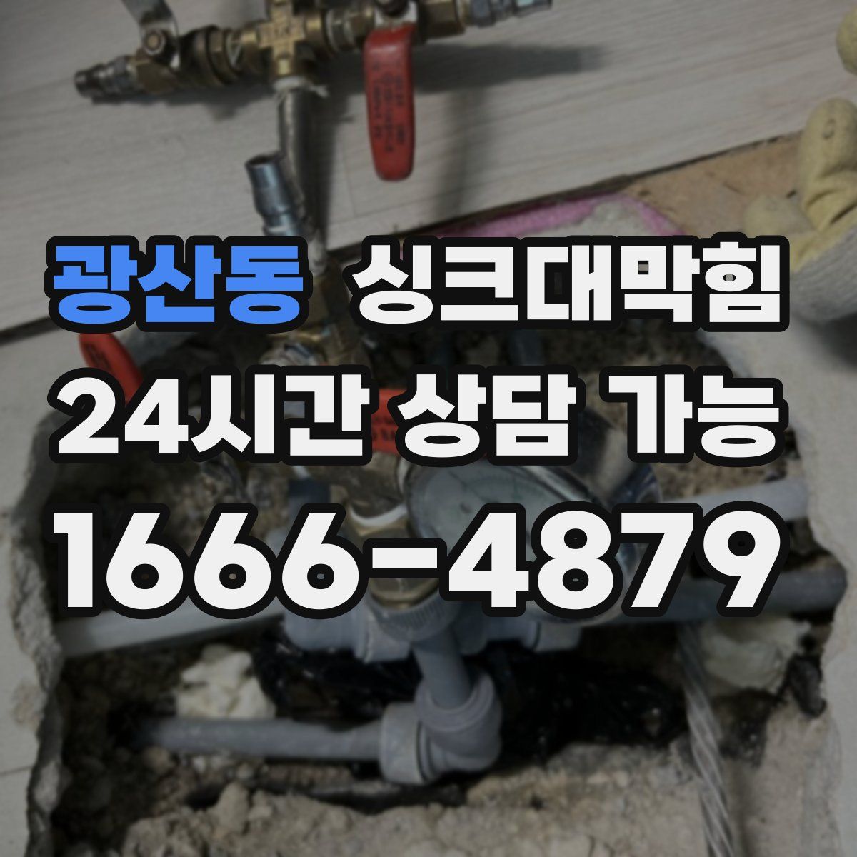 광산동 싱크대막힘