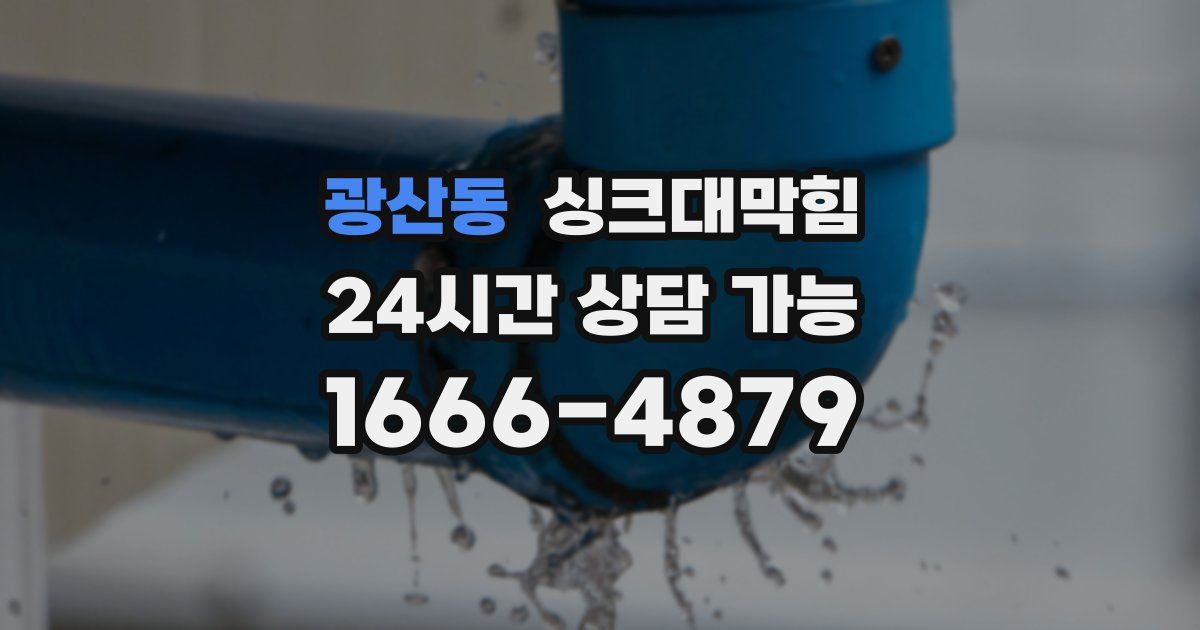 광산동 싱크대 뚫기
