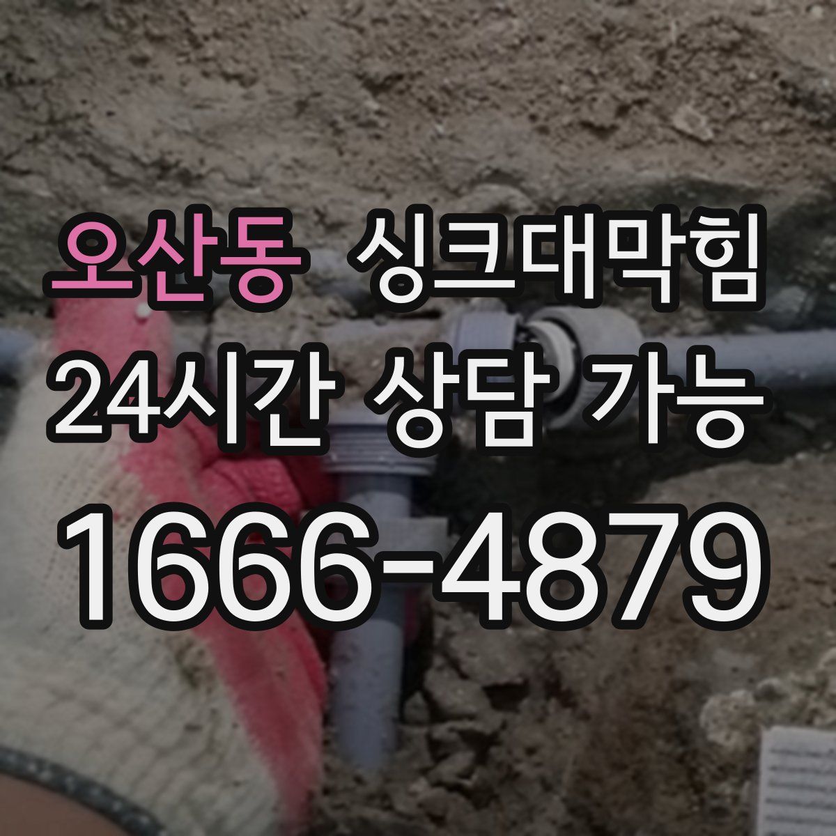 오산동 싱크대막힘