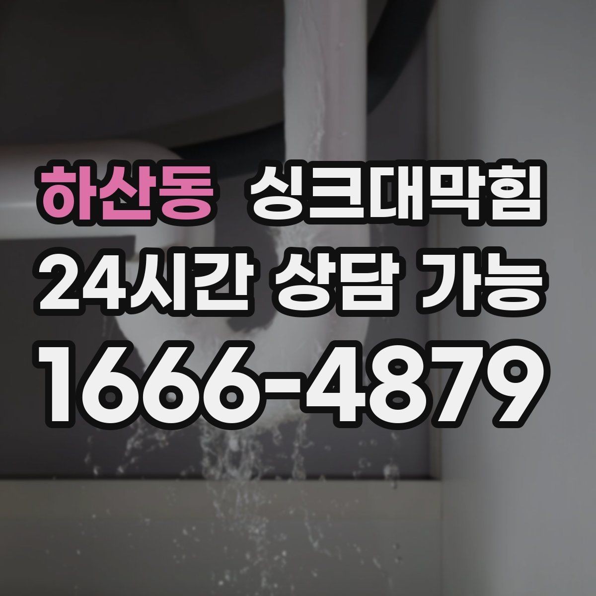 하산동 싱크대막힘 디스포저 라인 스케줄형 청결관리