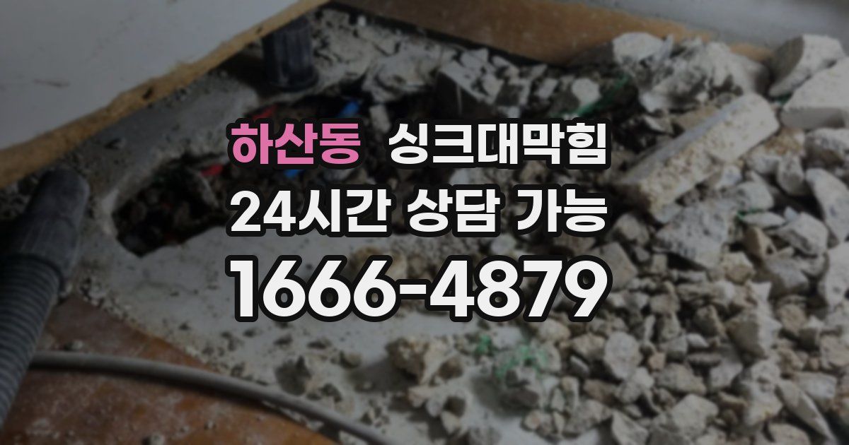 하산동 싱크대 뚫기