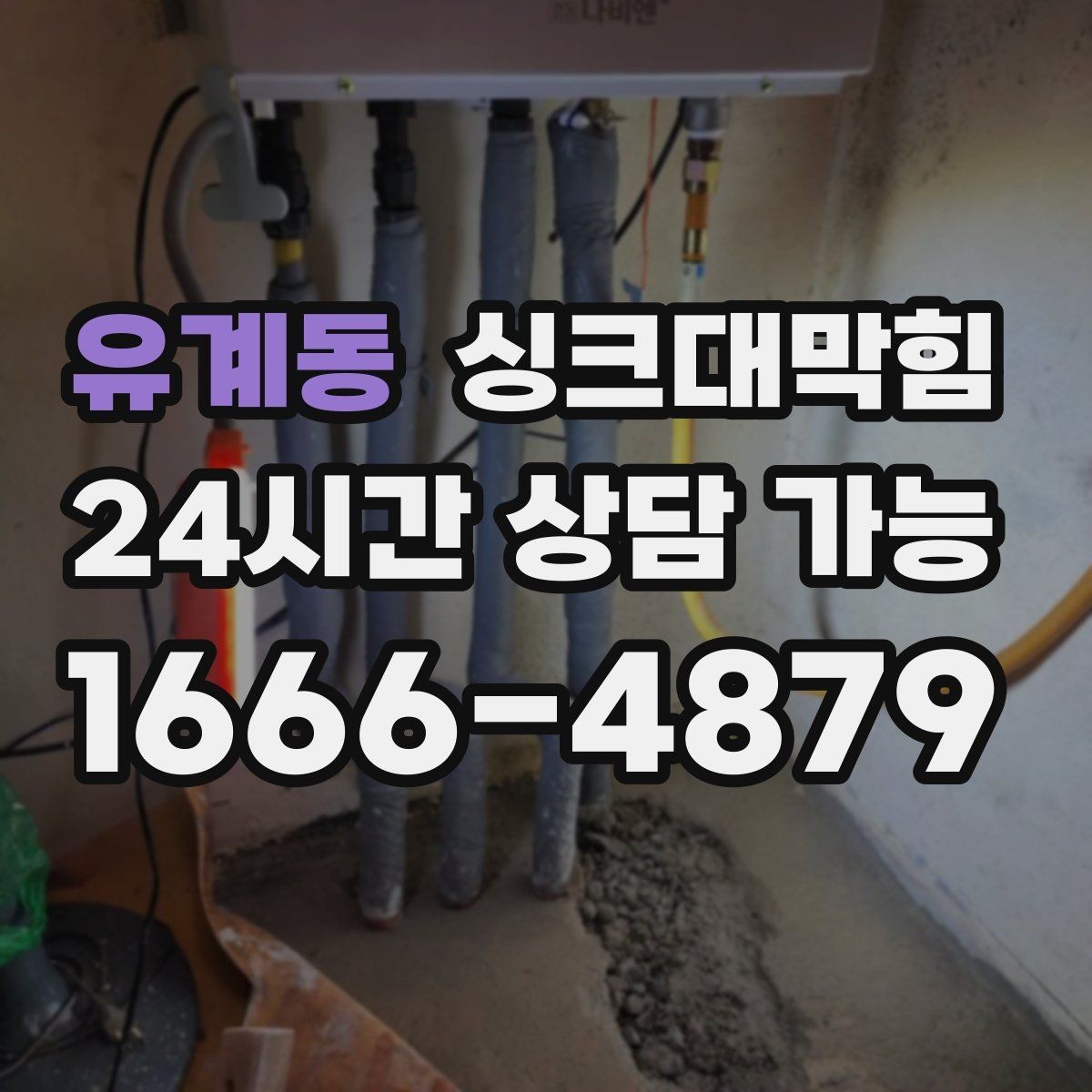 유계동 싱크대막힘 미용실 싱크볼 배수망 세정 루틴 업그레이드