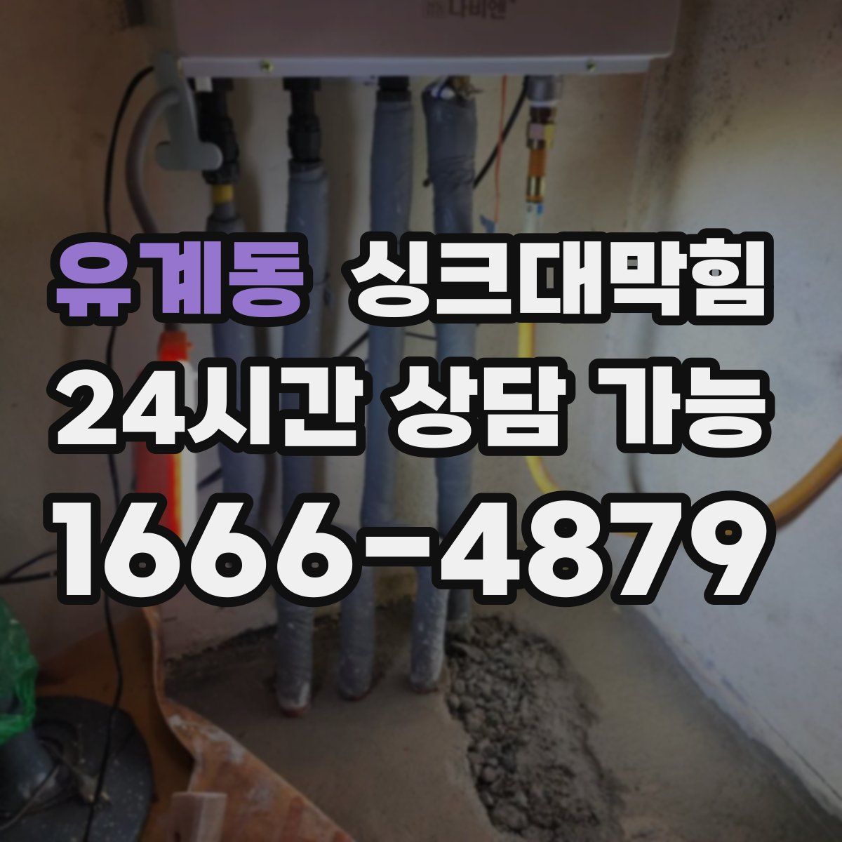 유계동 싱크대막힘