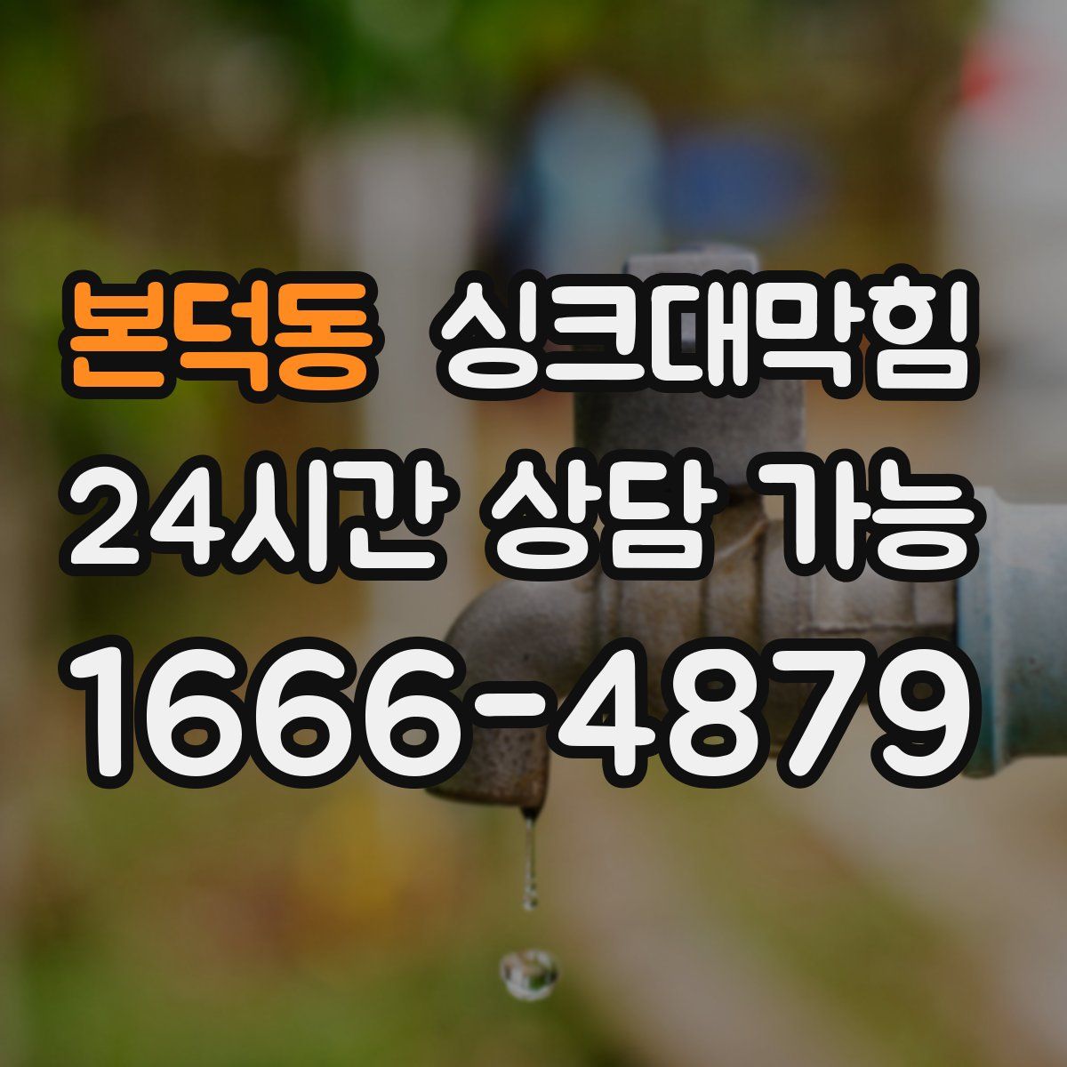 본덕동 싱크대막힘