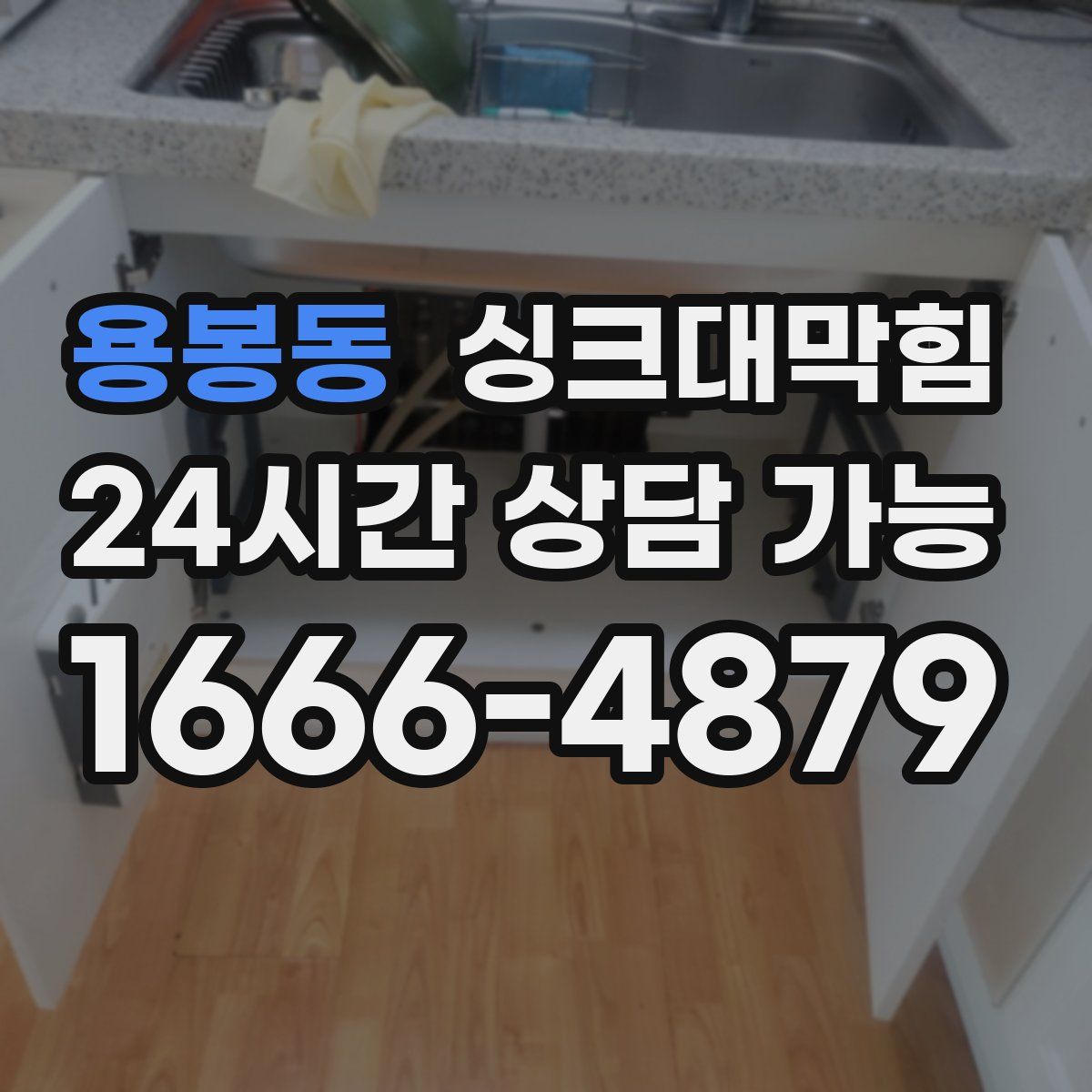 용봉동 싱크대막힘