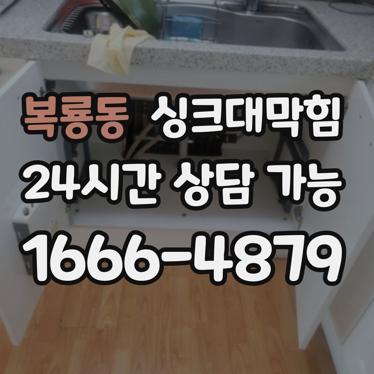 복룡동 싱크대막힘