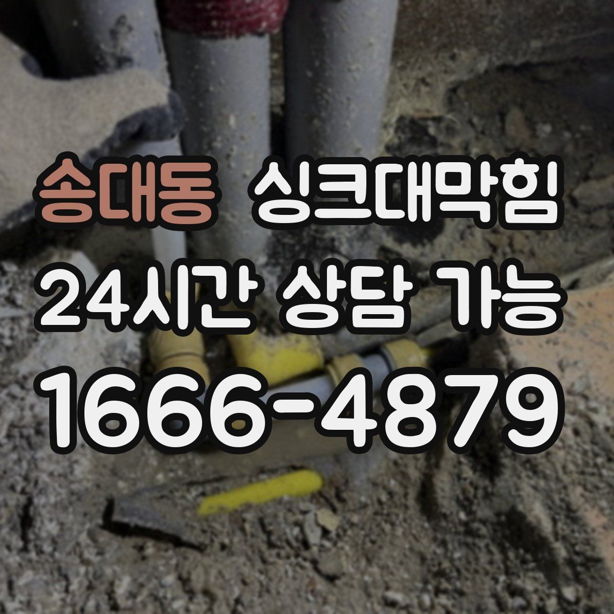 송대동 싱크대막힘 싱크볼 배수구막힘 신축 입주 점검