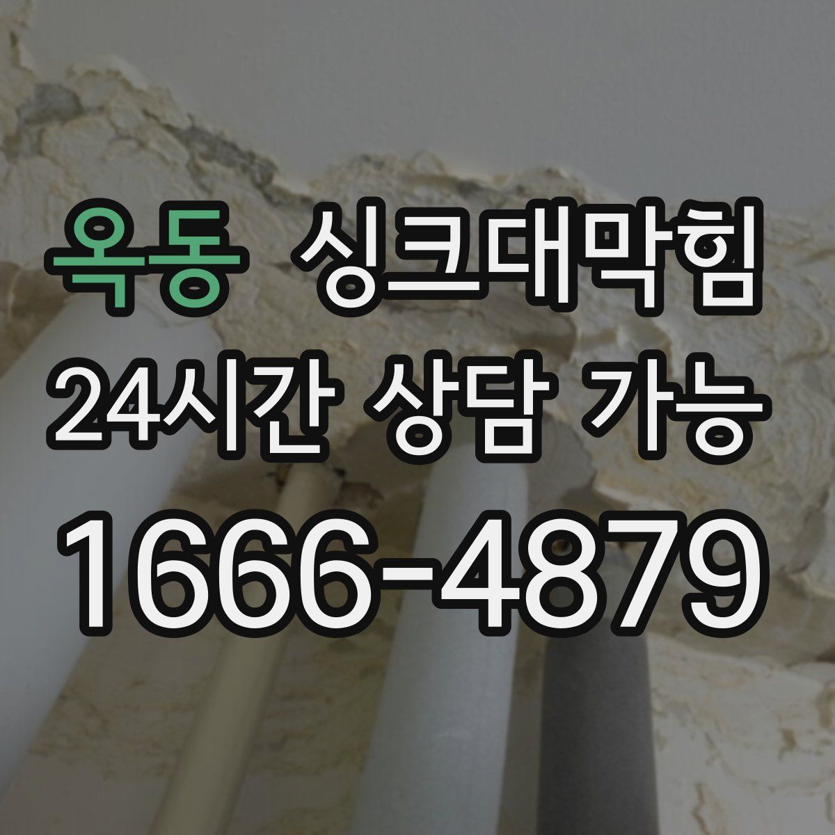 옥동 싱크대막힘