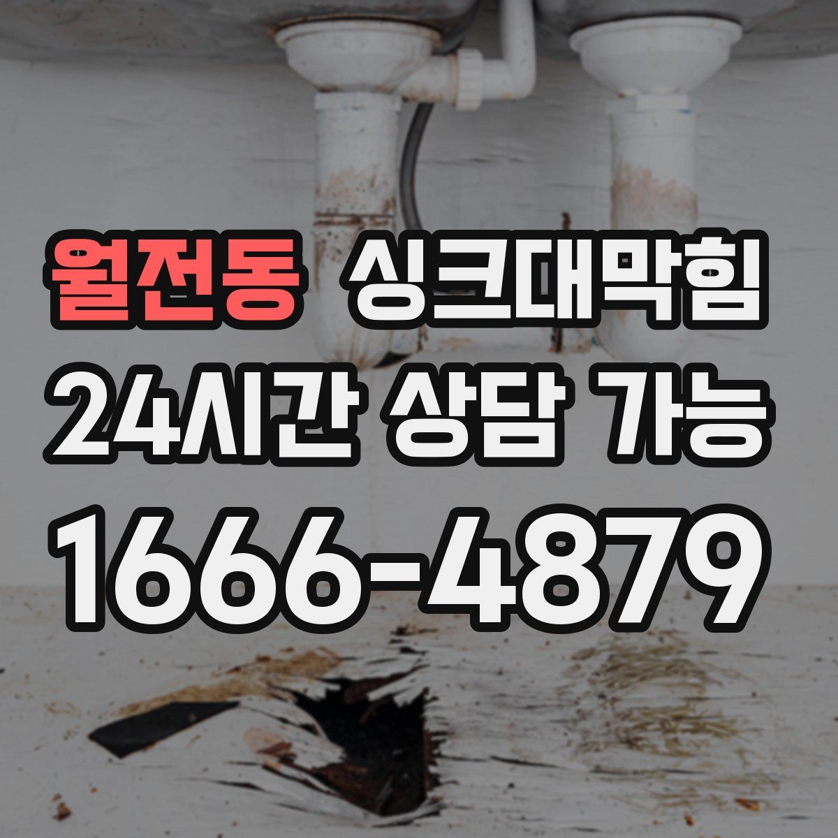월전동 싱크대막힘