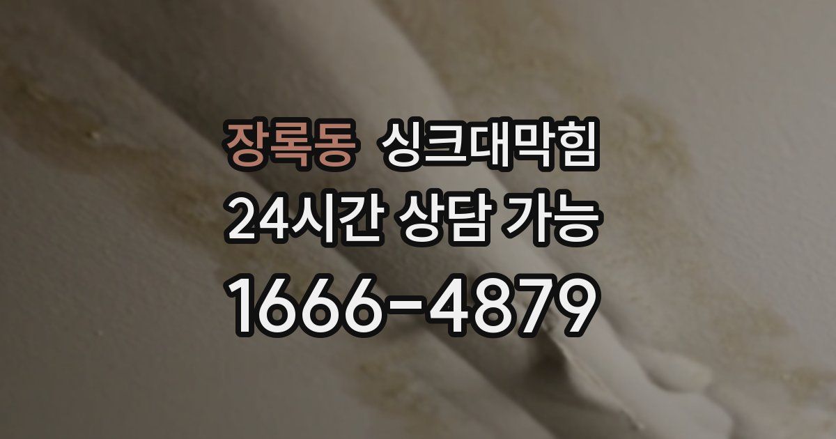 장록동 싱크대 뚫기