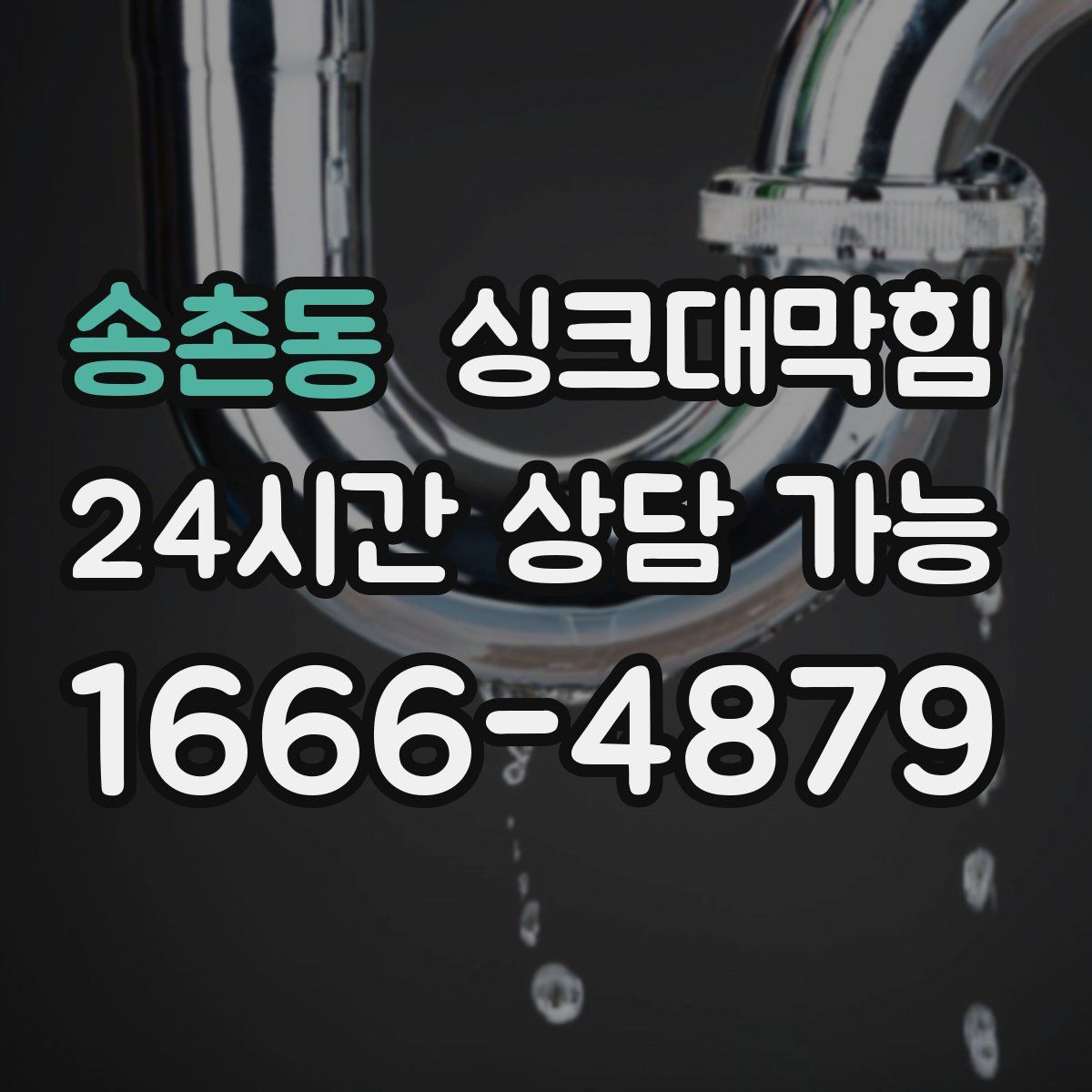 송촌동 싱크대막힘