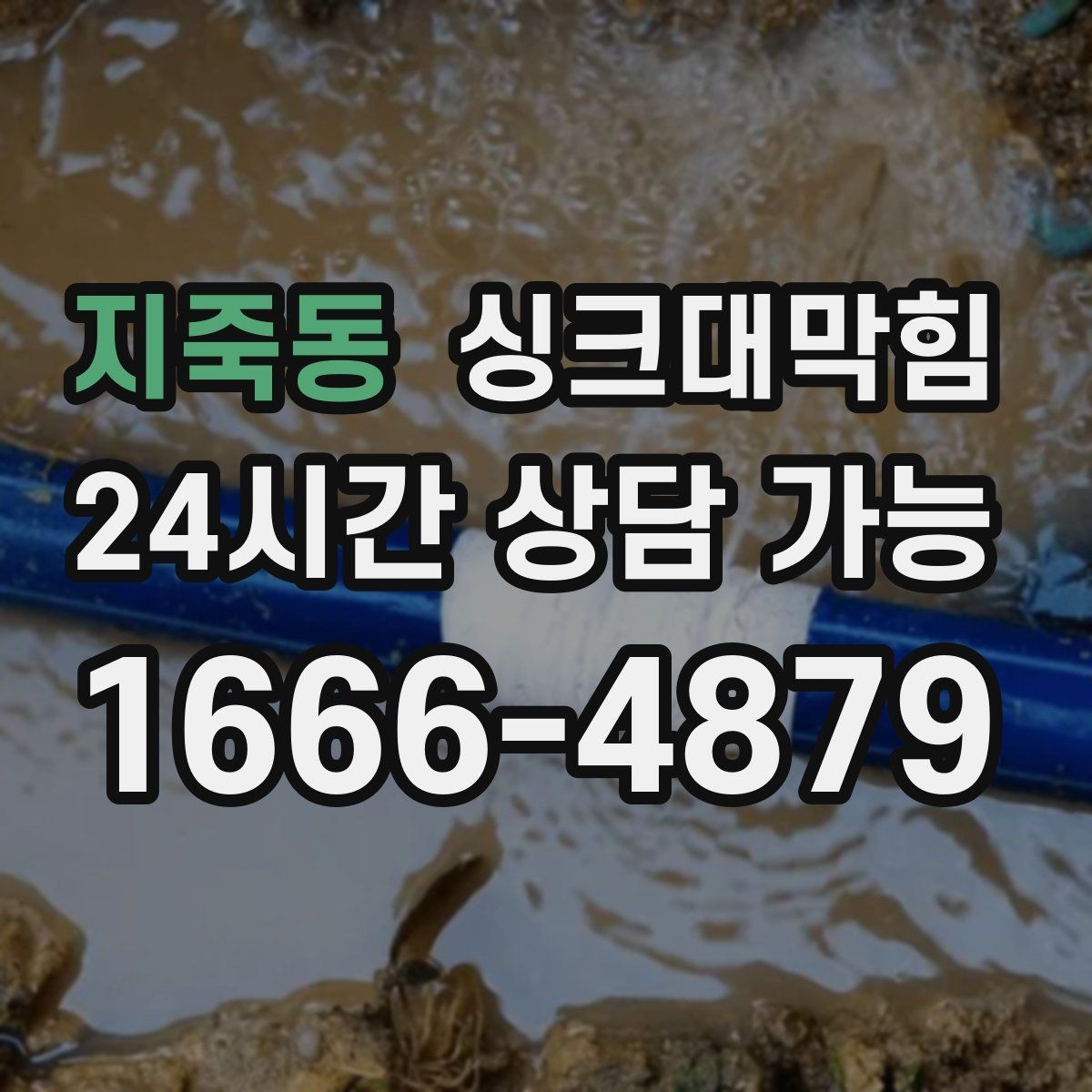 지죽동 싱크대막힘 배수구 소독과 그리스 제거 병행