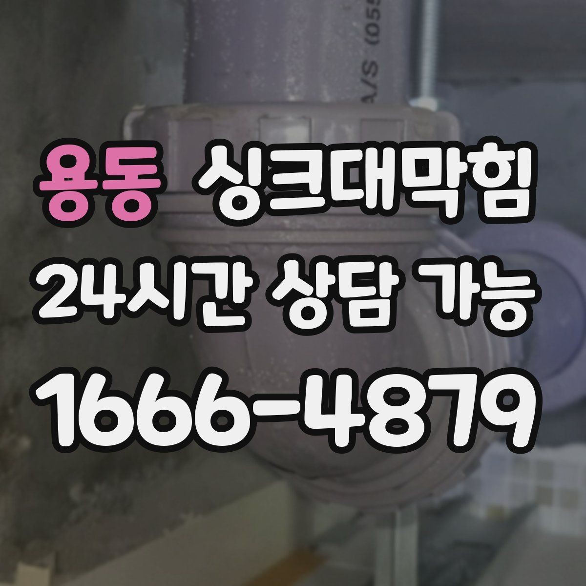 용동 싱크대막힘 오일때 슬러지와 배수관세척 체크