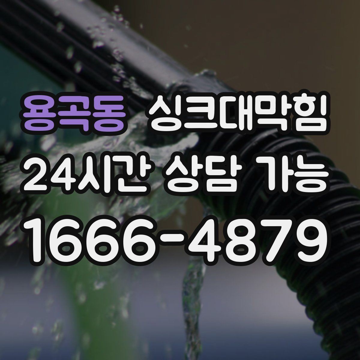 용곡동 싱크대막힘 상가 키친 야간 무소음 세척 운영