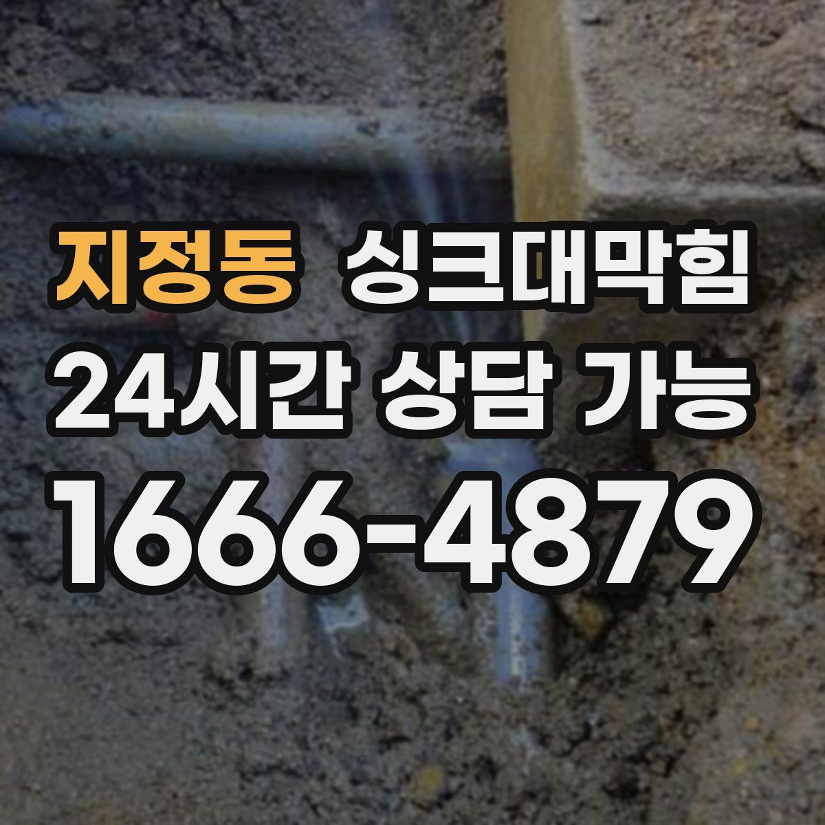 지정동 싱크대막힘