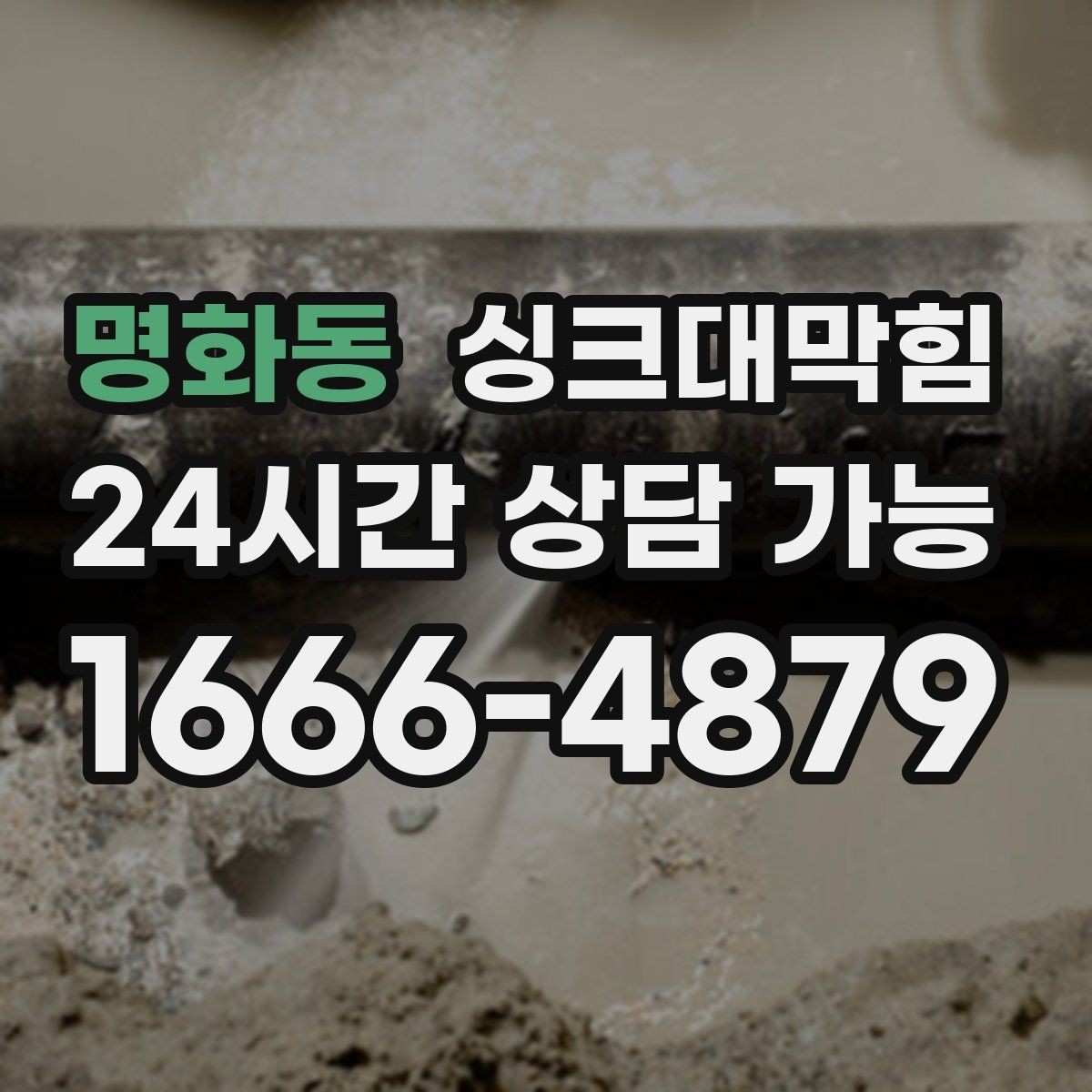 명화동 싱크대막힘 배수관 CCTV 촬영 리딩 해설
