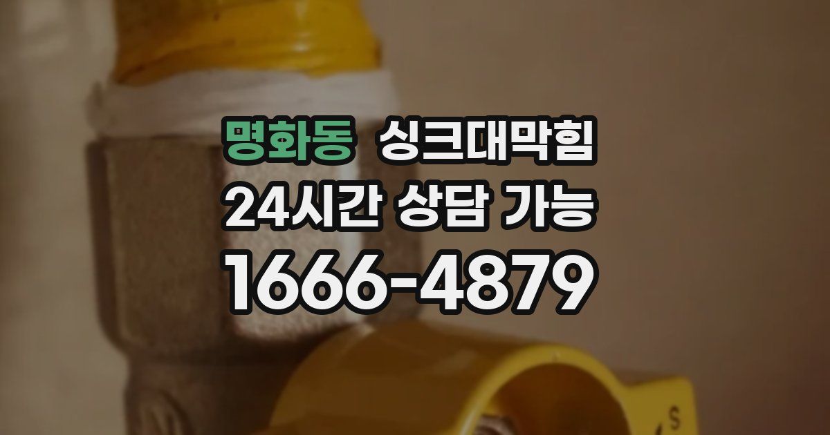 명화동 싱크대 뚫기