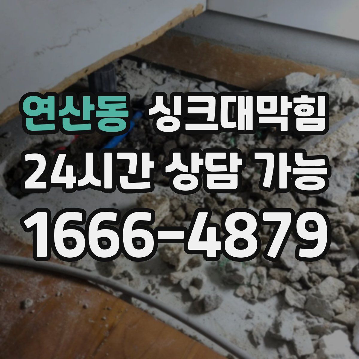 연산동 싱크대막힘