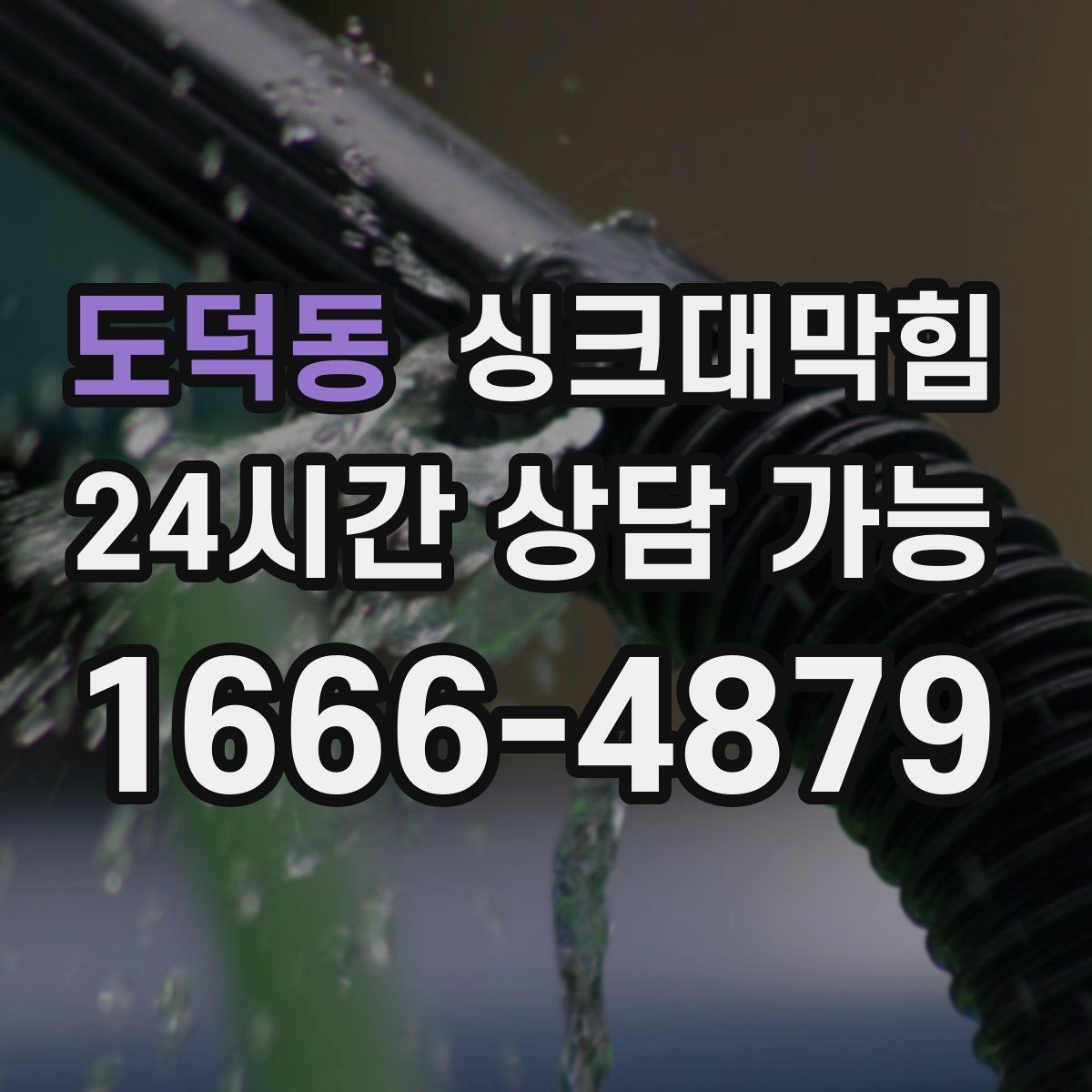 도덕동 싱크대막힘 주방 통기관 밸런스 조정으로 조용한 저녁