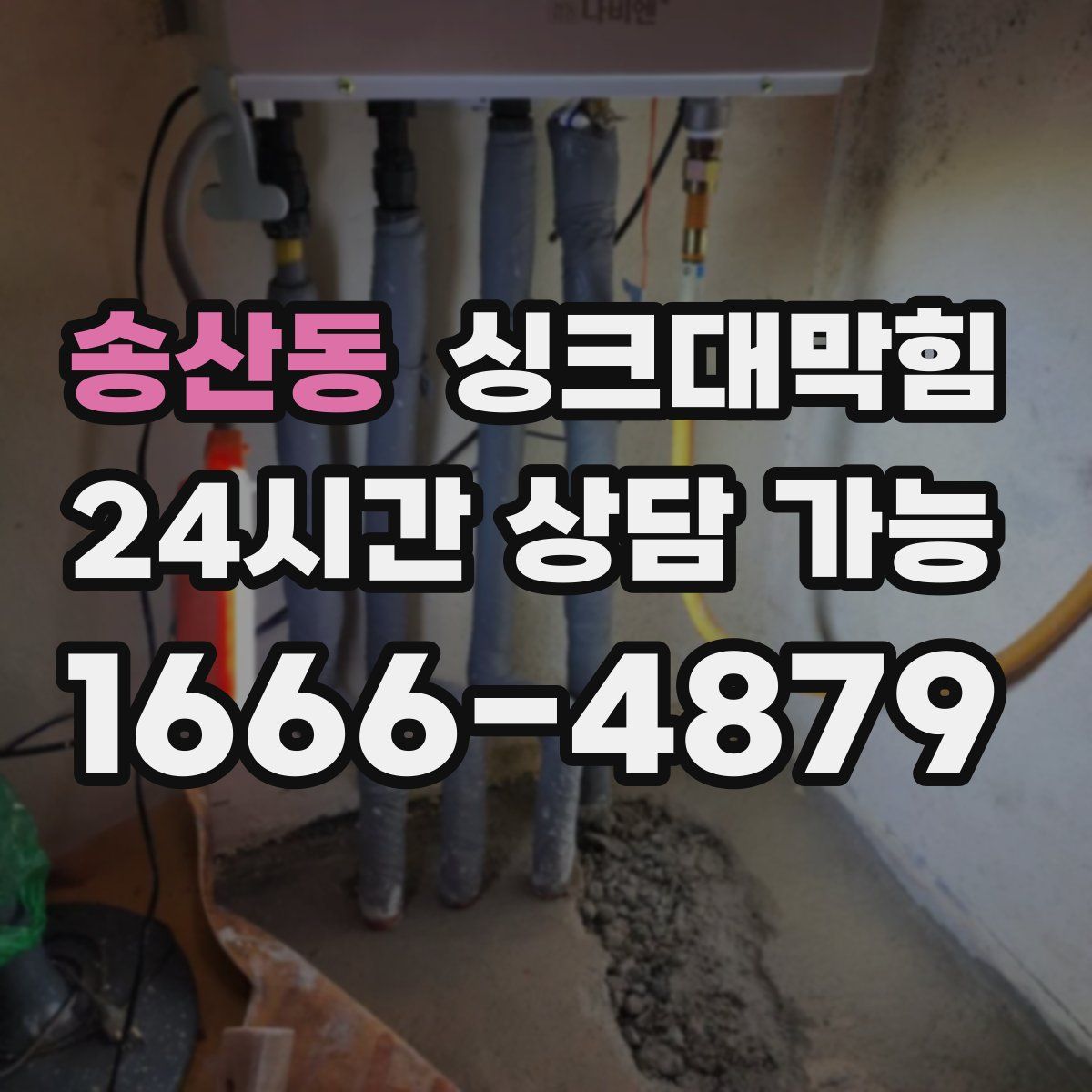 송산동 싱크대막힘