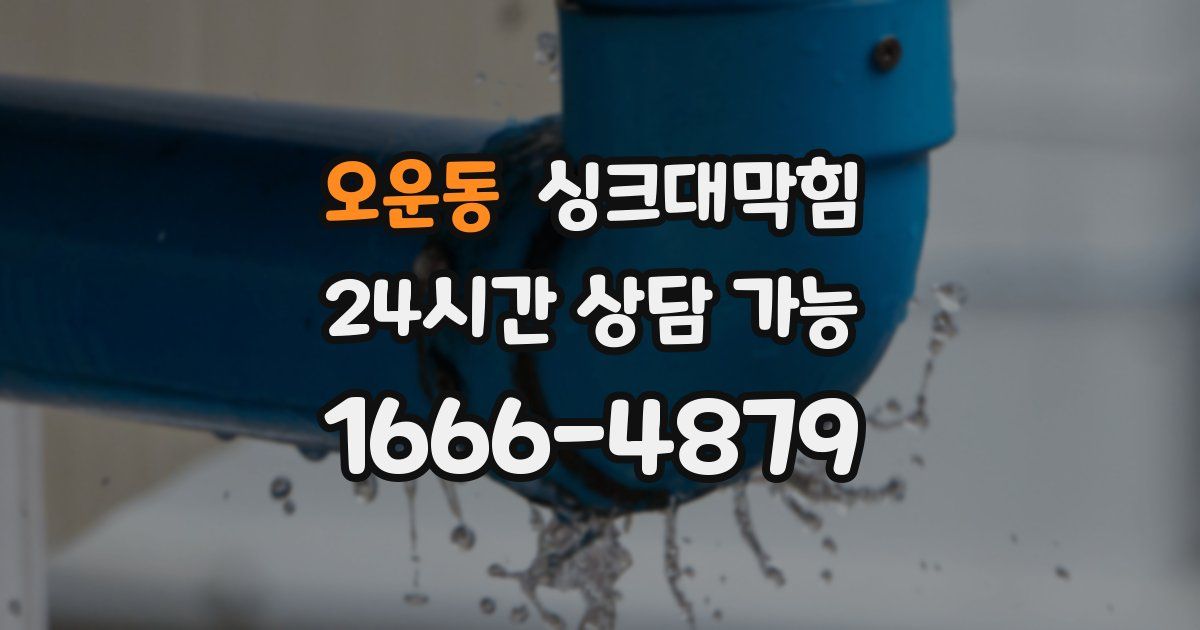 오운동 싱크대 뚫기