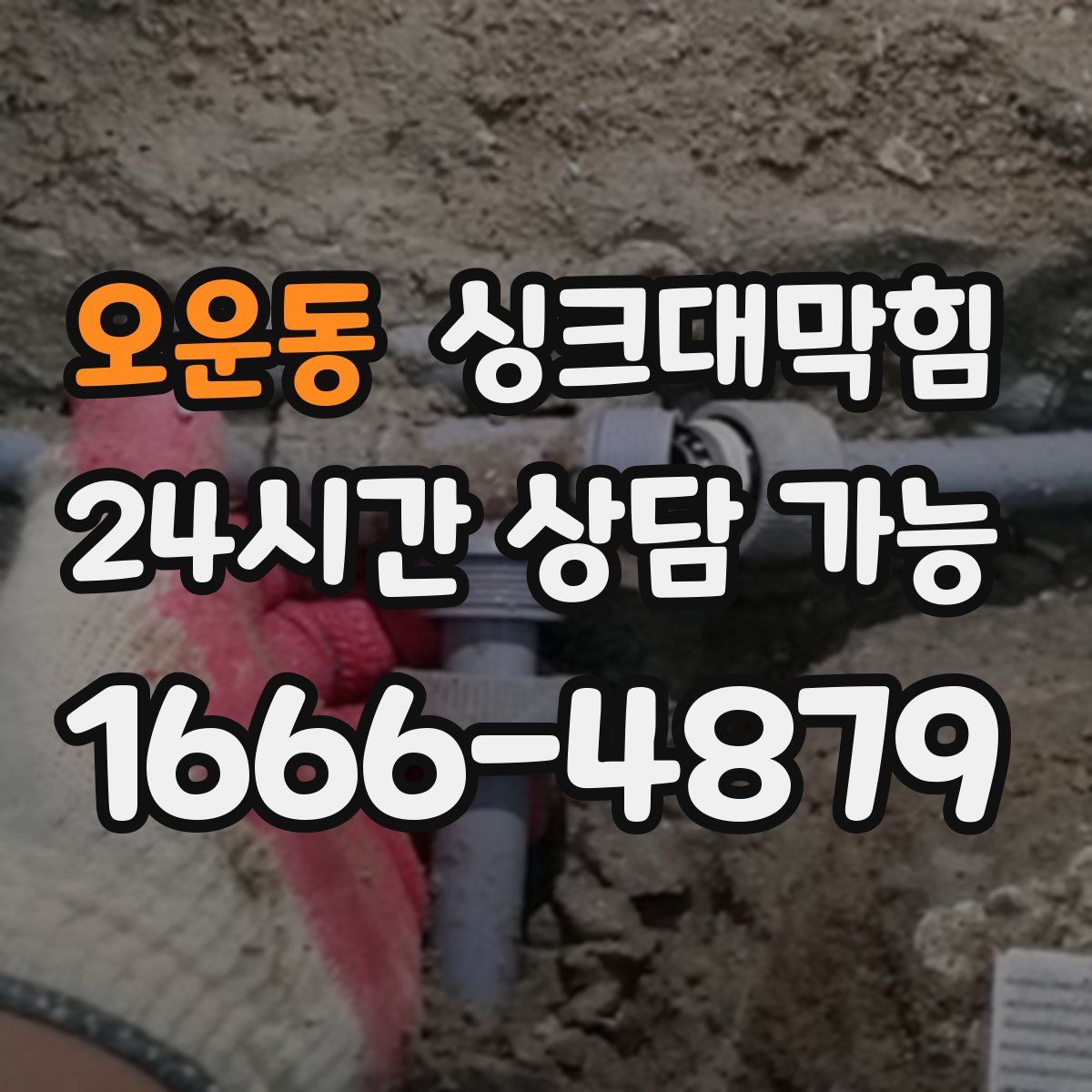 오운동 싱크대막힘