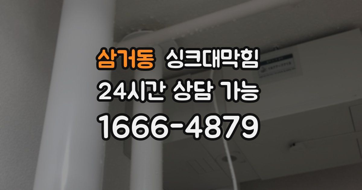 삼거동 싱크대 뚫기