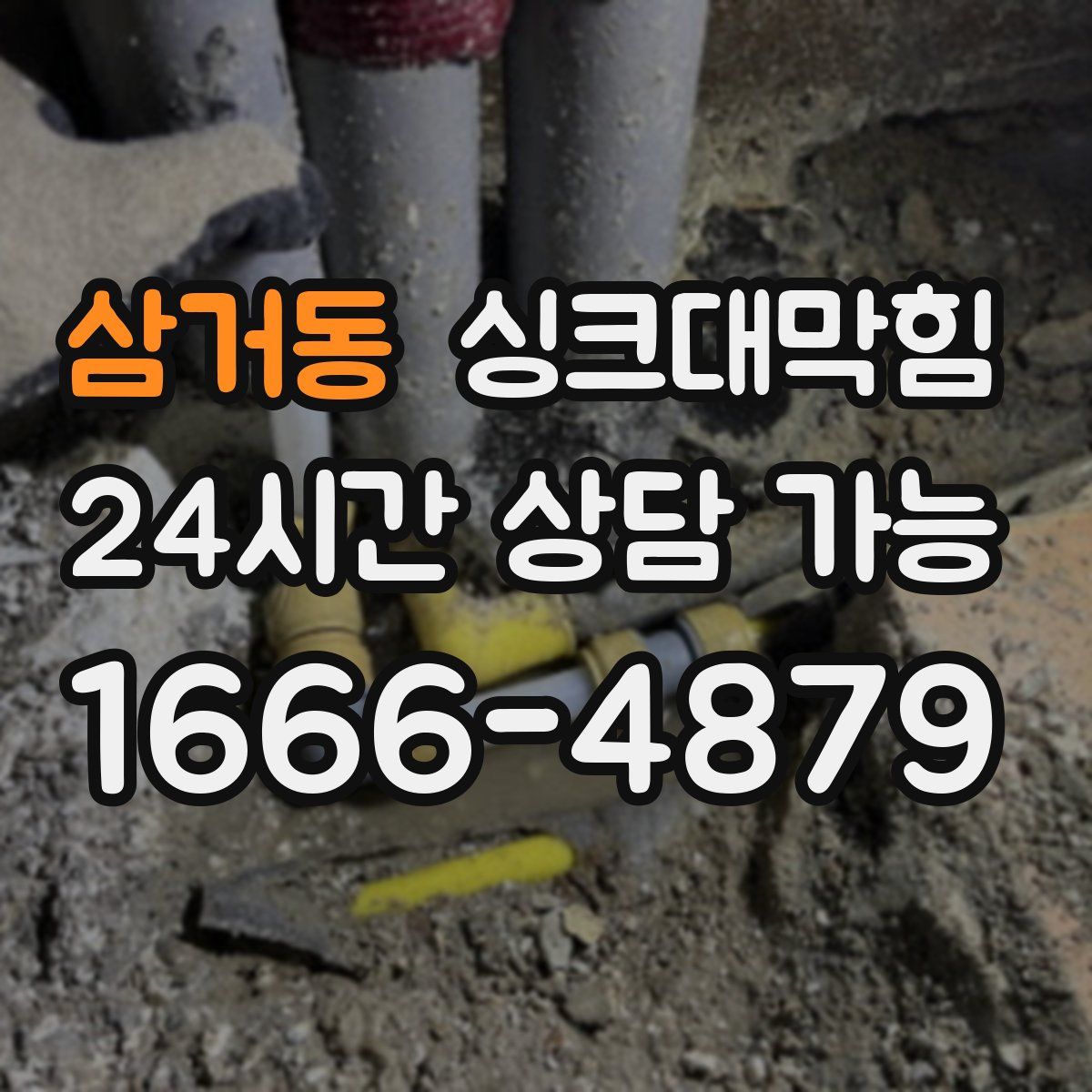 삼거동 싱크대막힘