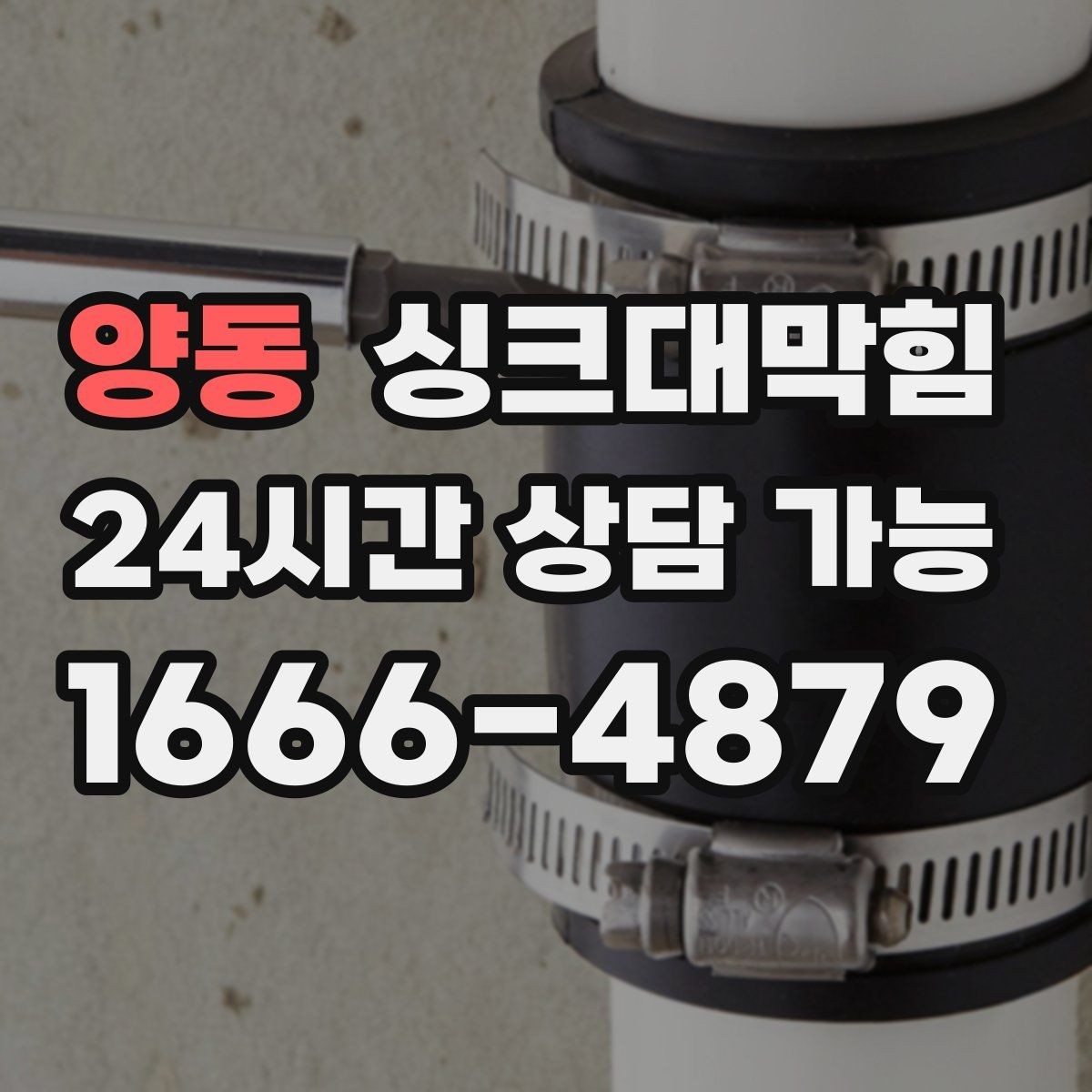 양동 싱크대막힘 오일 라인 세정과 친환경 약제 사용